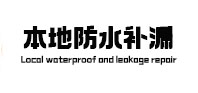 洮南本地防水（中讯网）